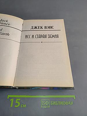 Исс и Старая Земля