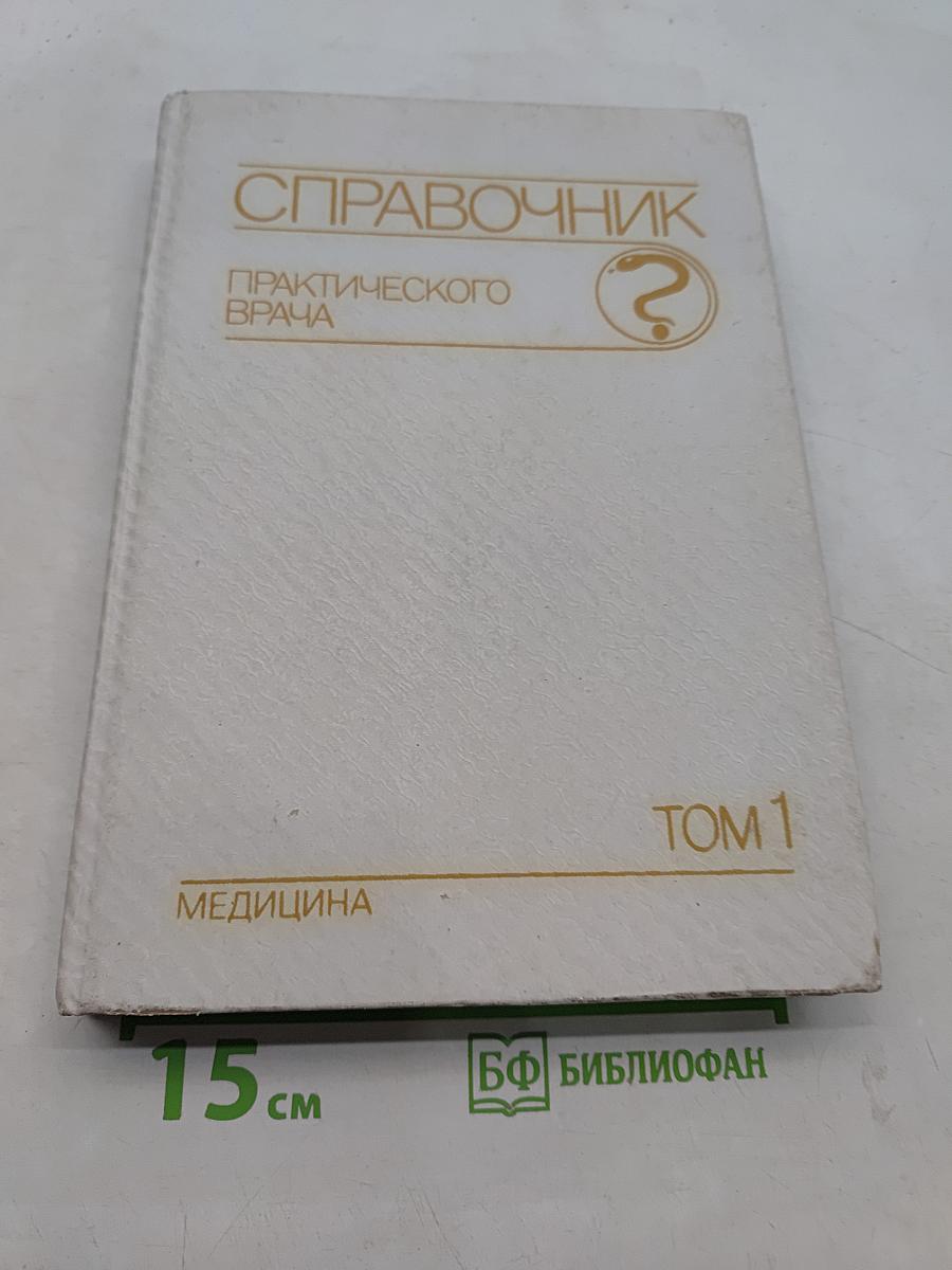 Справочник практического врача. Том 1