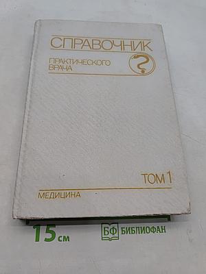 Справочник практического врача. Том 1