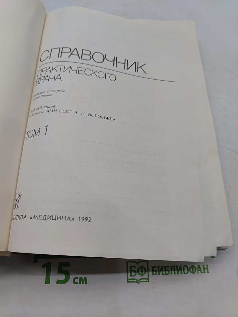 Справочник практического врача. Том 1