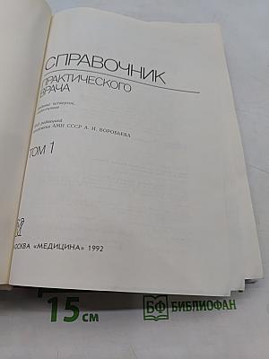 Справочник практического врача. Том 1
