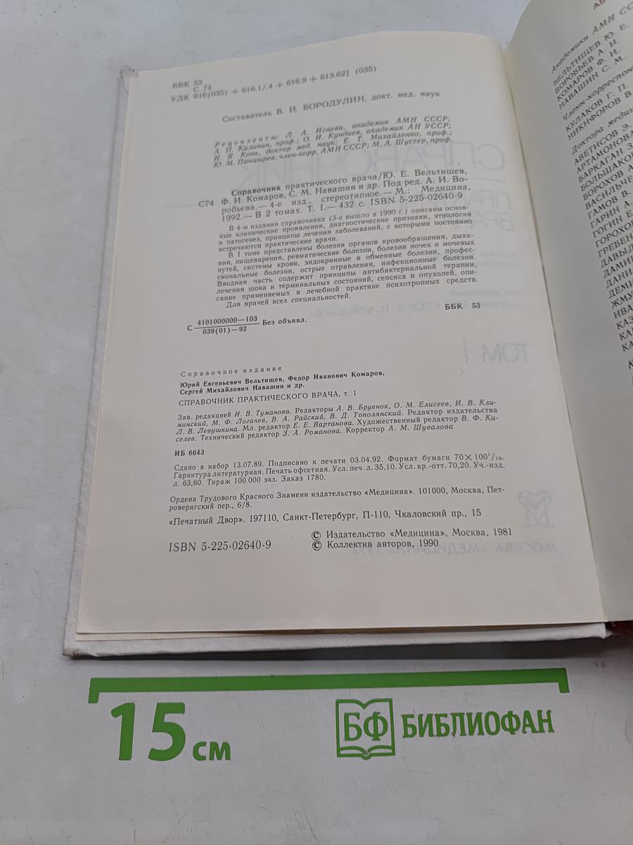 Справочник практического врача. Том 1