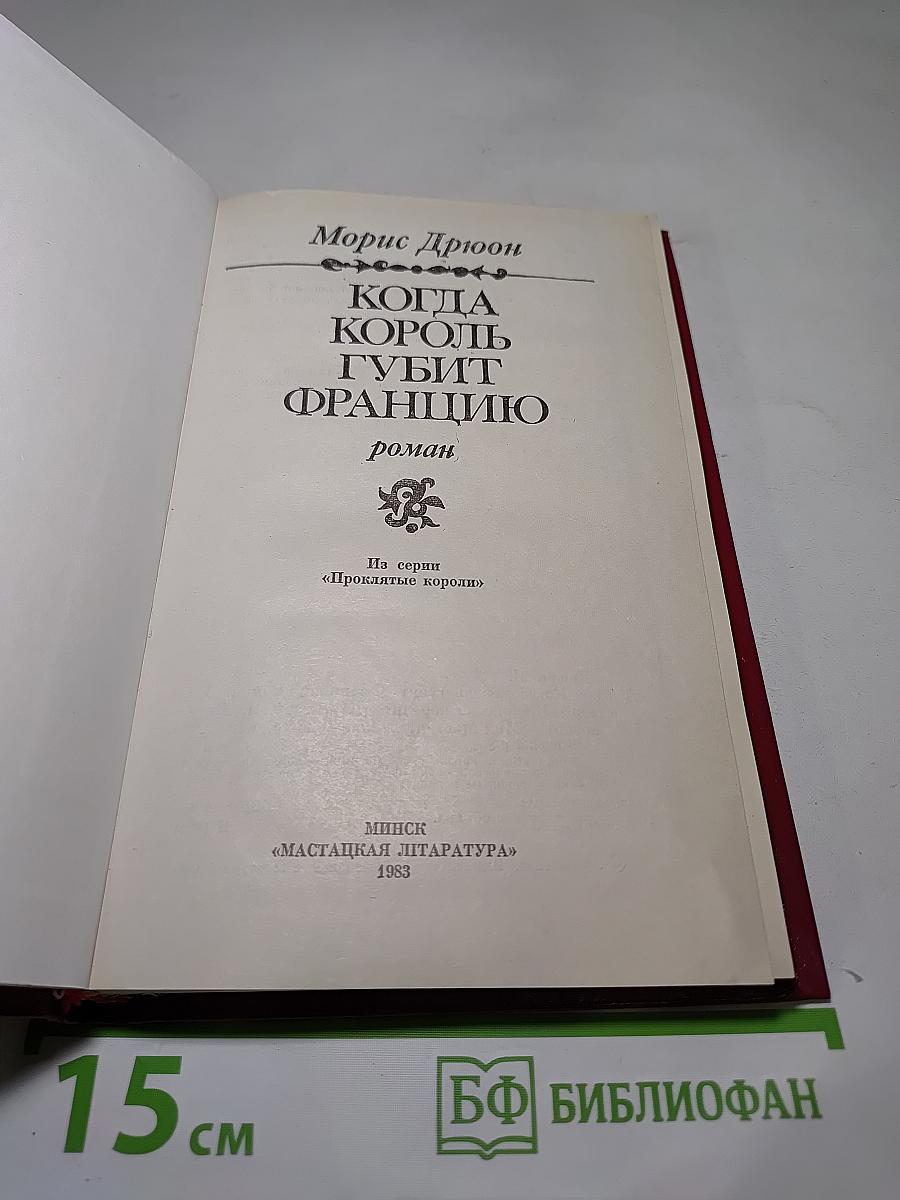 Когда король губит Францию