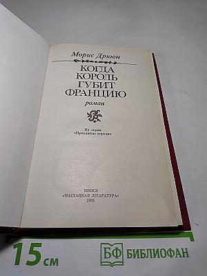 Когда король губит Францию