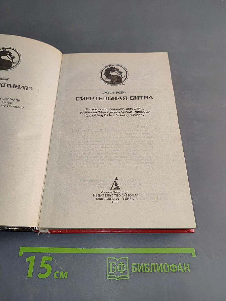 Смертельная битва