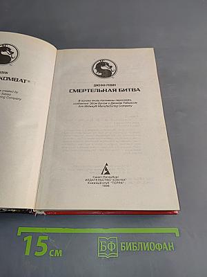 Смертельная битва