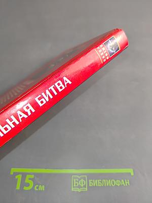 Смертельная битва