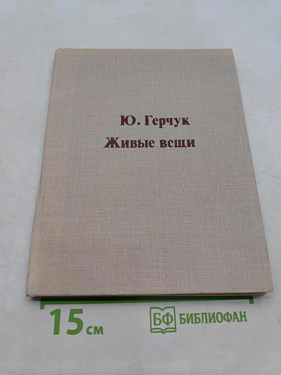 Живые вещи