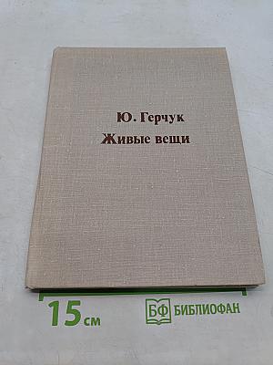 Живые вещи
