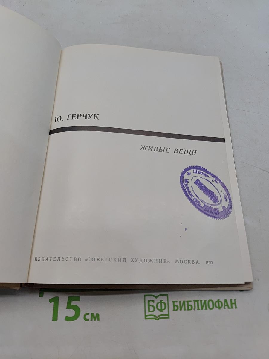 Живые вещи