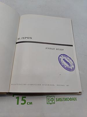 Живые вещи