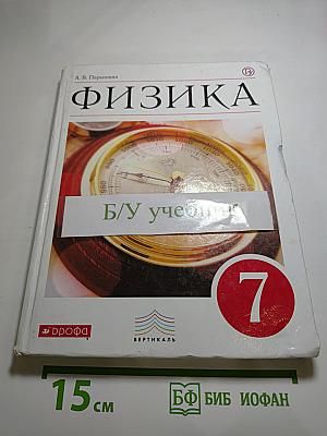 Физика, 7 класс