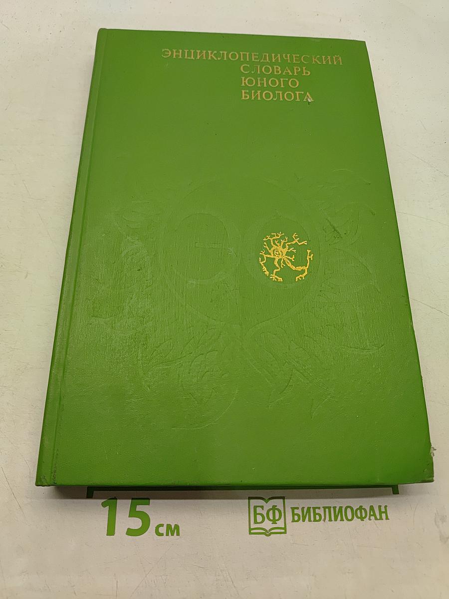 Энциклопедический словарь юного биолога