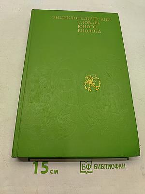 Энциклопедический словарь юного биолога