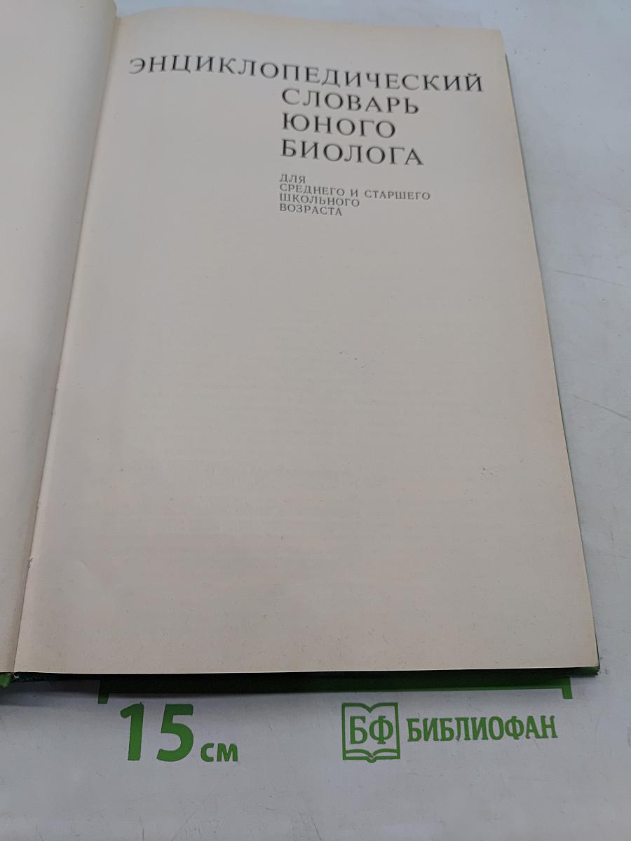 Энциклопедический словарь юного биолога
