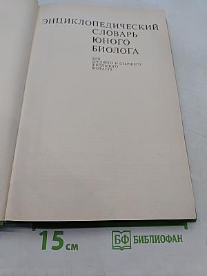 Энциклопедический словарь юного биолога