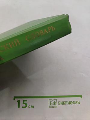 Энциклопедический словарь юного биолога