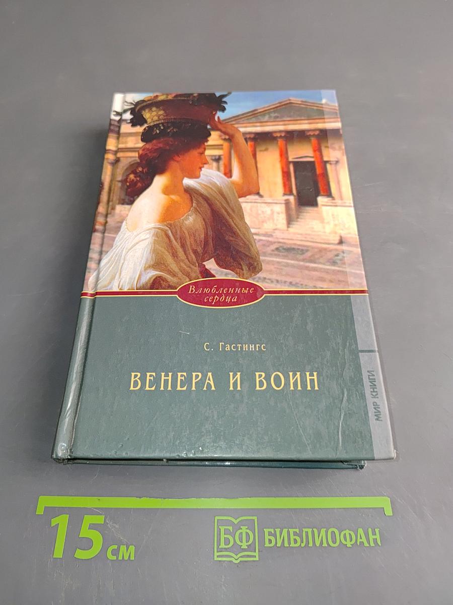 Венера и воин