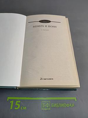 Венера и воин
