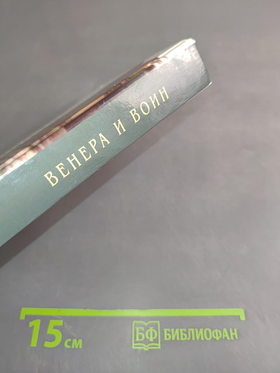Венера и воин