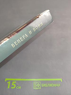 Венера и воин