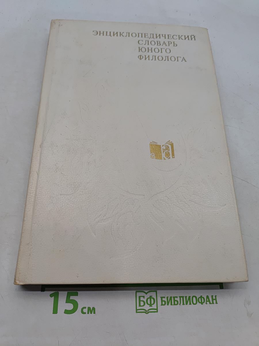 Энциклопедический словарь юного филолога (языкознание)