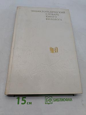 Энциклопедический словарь юного филолога (языкознание)