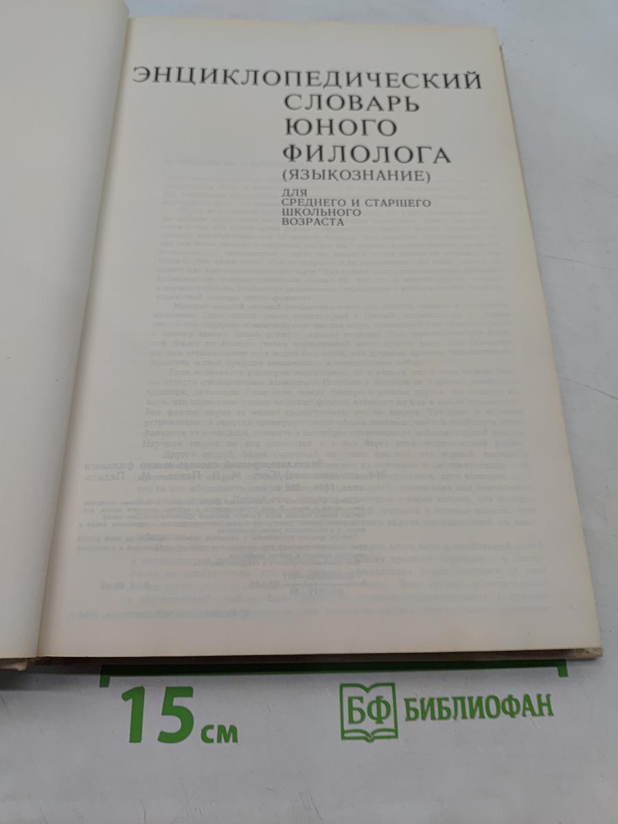 Энциклопедический словарь юного филолога (языкознание)