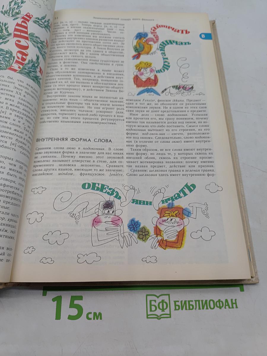 Энциклопедический словарь юного филолога (языкознание)