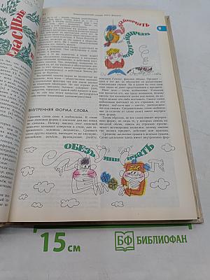 Энциклопедический словарь юного филолога (языкознание)