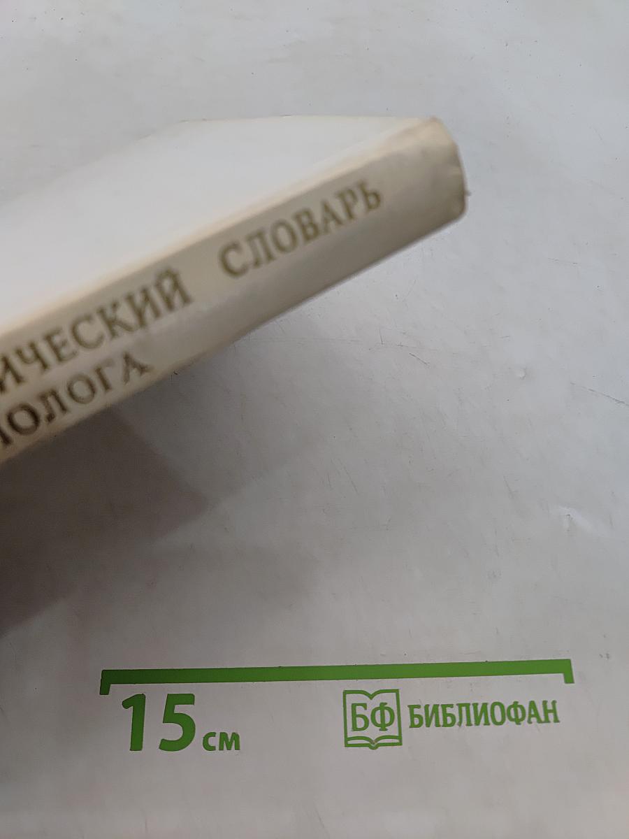 Энциклопедический словарь юного филолога (языкознание)