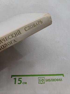 Энциклопедический словарь юного филолога (языкознание)