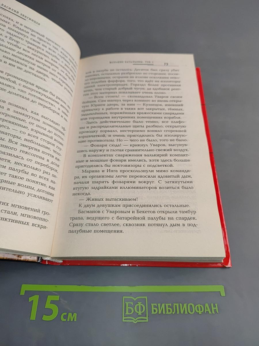 Большие батальоны. Том 1. Спор славян между собою