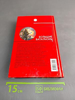Большие батальоны. Том 1. Спор славян между собою