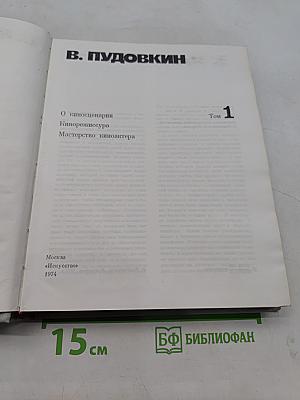 О киносценарии. Кинорежиссура. Мастерство киноактера. Том 1