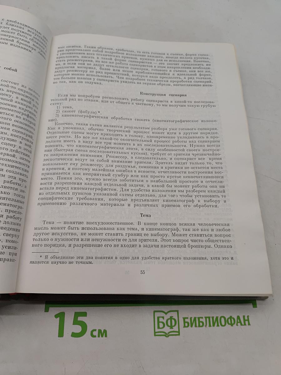 О киносценарии. Кинорежиссура. Мастерство киноактера. Том 1