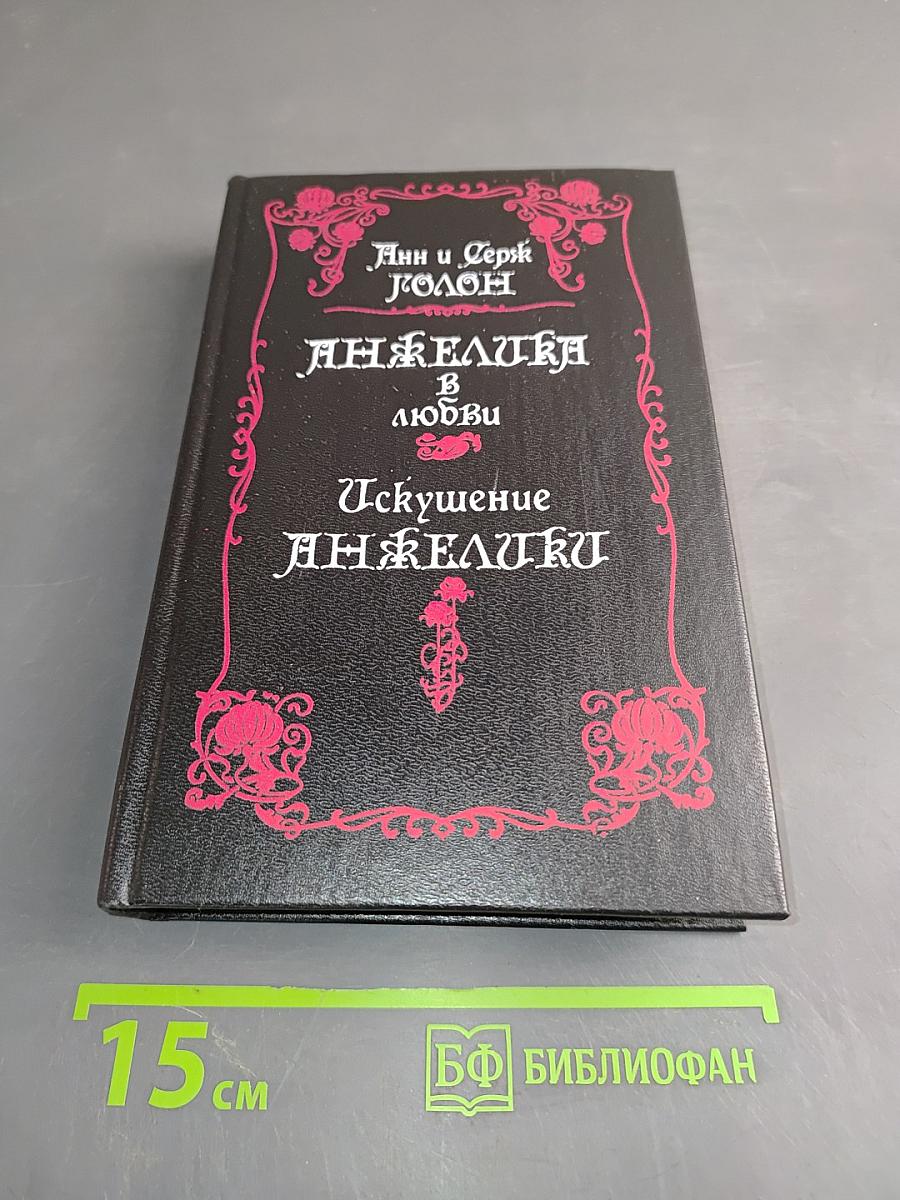 Анжелика в любви. Искушение Анжелики