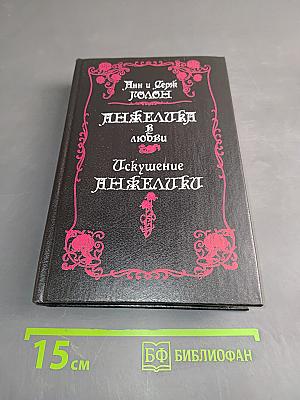 Анжелика в любви. Искушение Анжелики