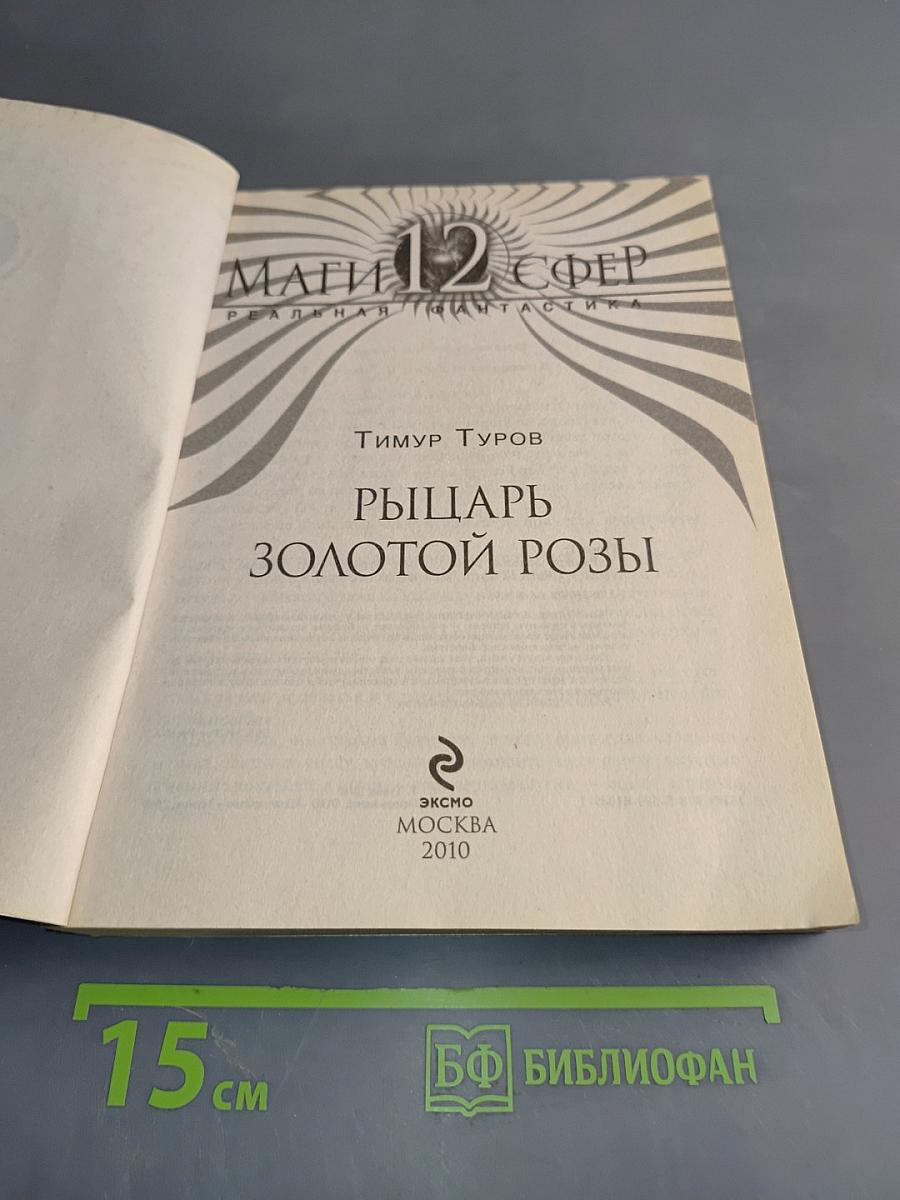 Рыцарь Золотой Розы