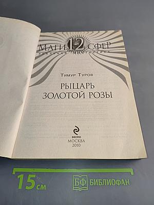 Рыцарь Золотой Розы