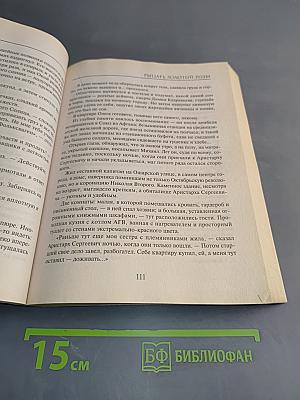 Рыцарь Золотой Розы