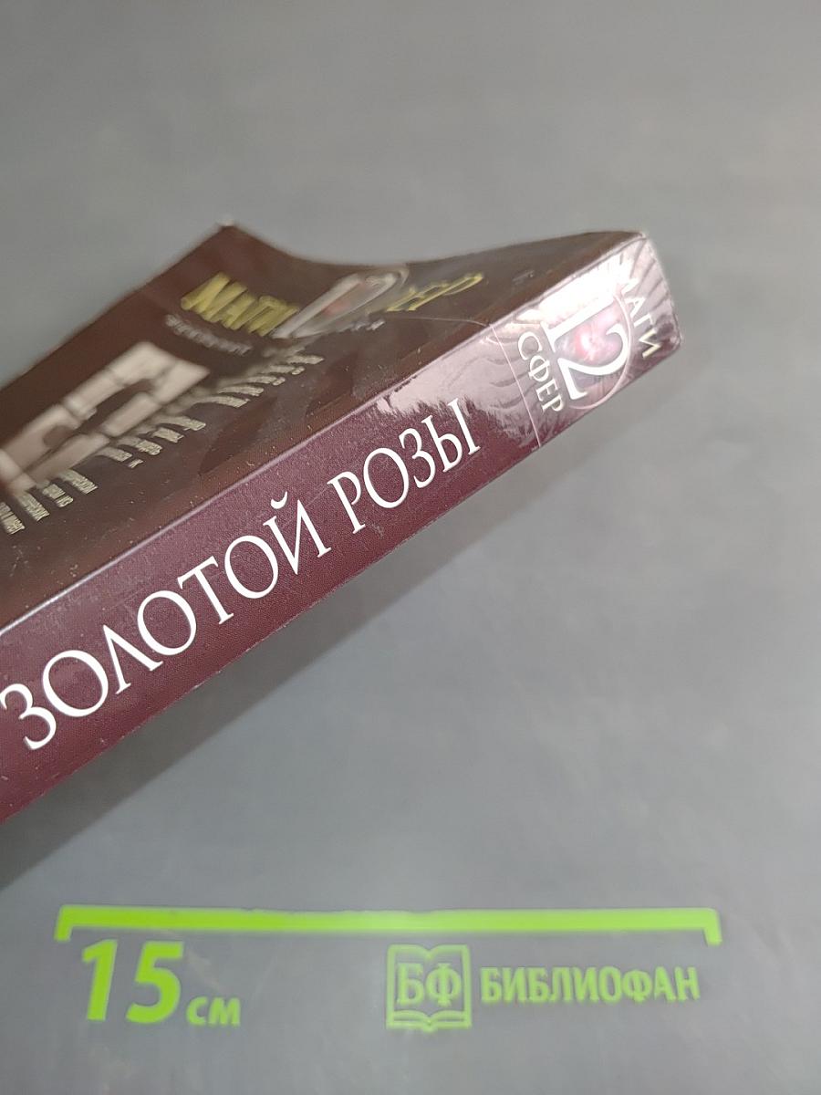 Рыцарь Золотой Розы