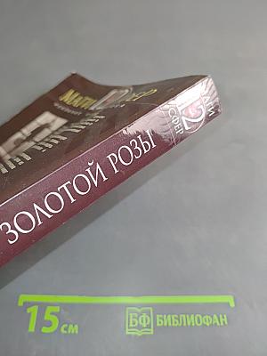 Рыцарь Золотой Розы