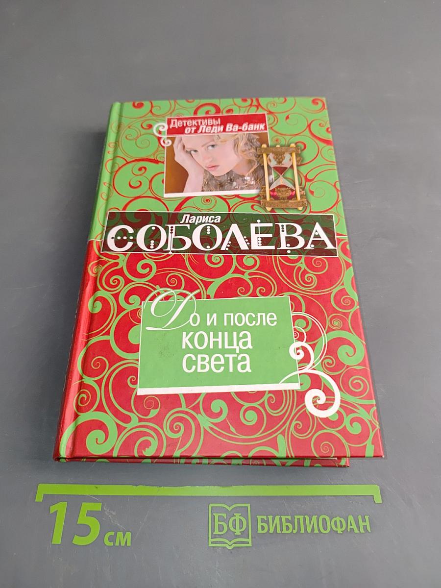 До и после конца света