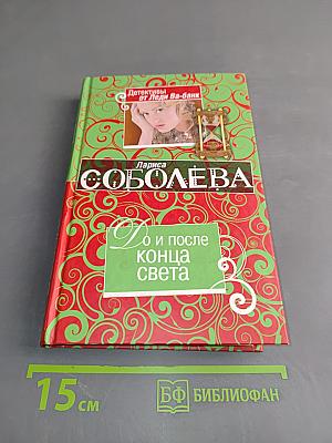 До и после конца света