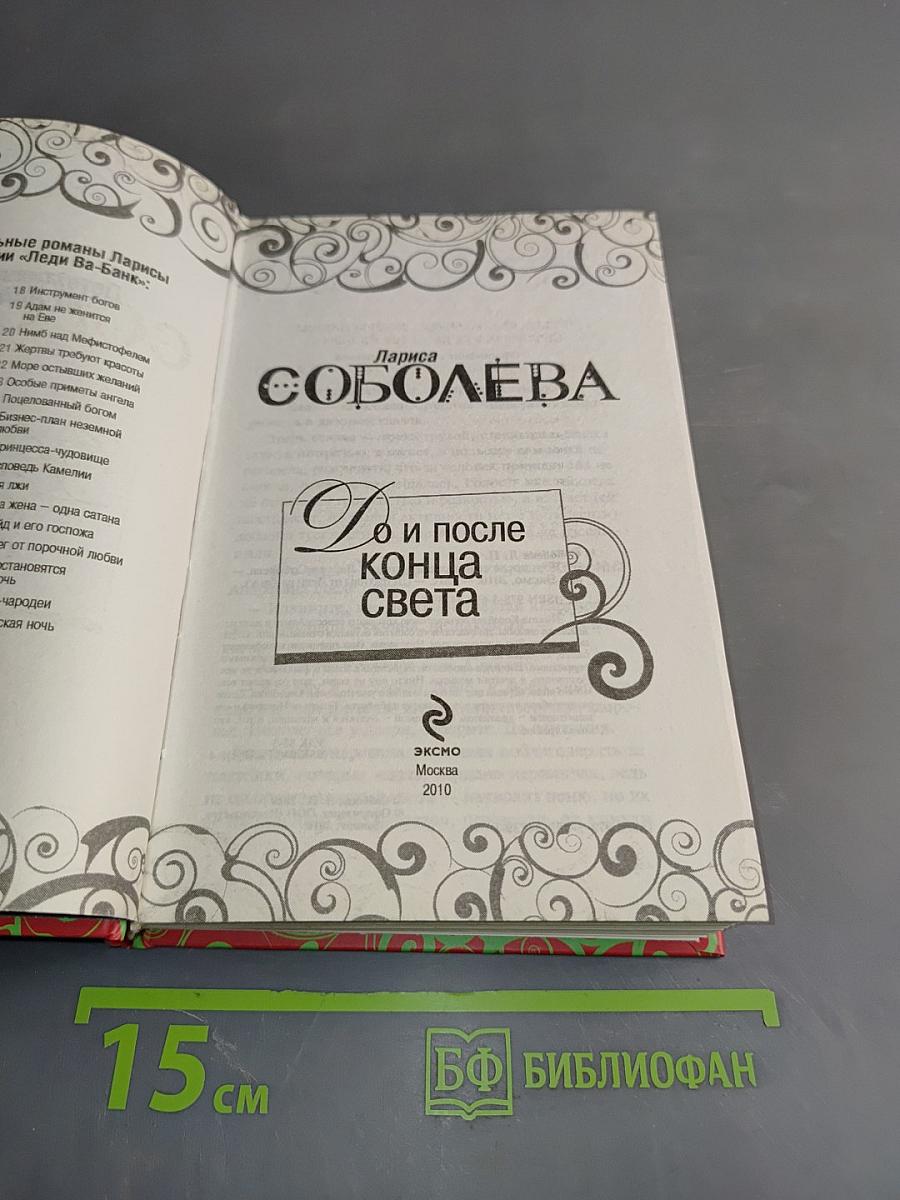 До и после конца света