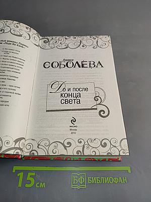 До и после конца света