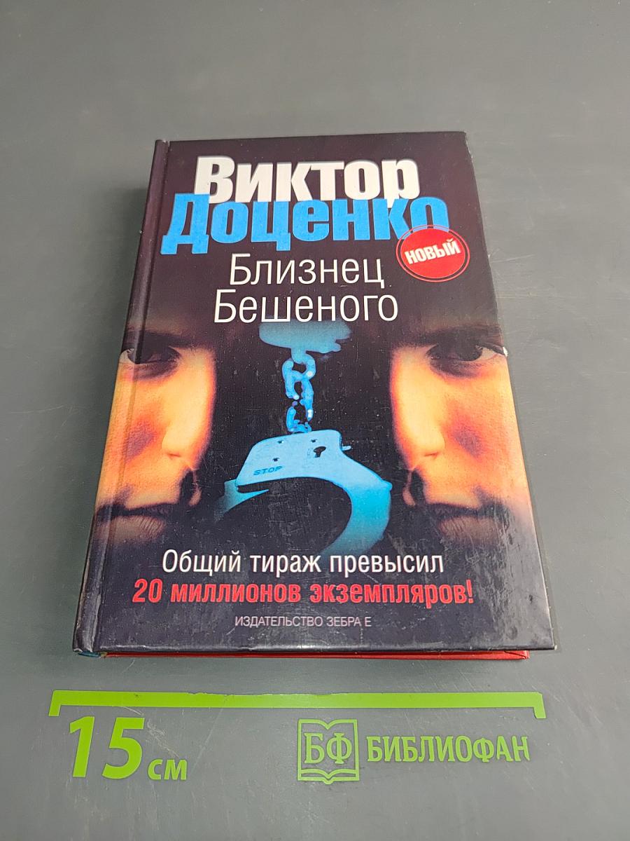 Близнец бешеного
