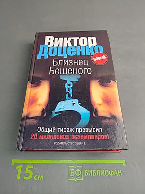 Близнец бешеного