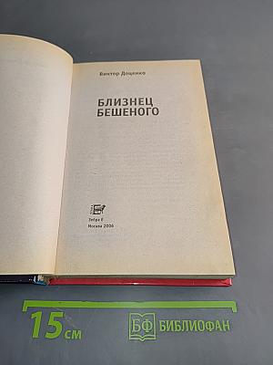 Близнец бешеного